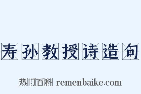寿孙教授诗造句是什么意思的图片